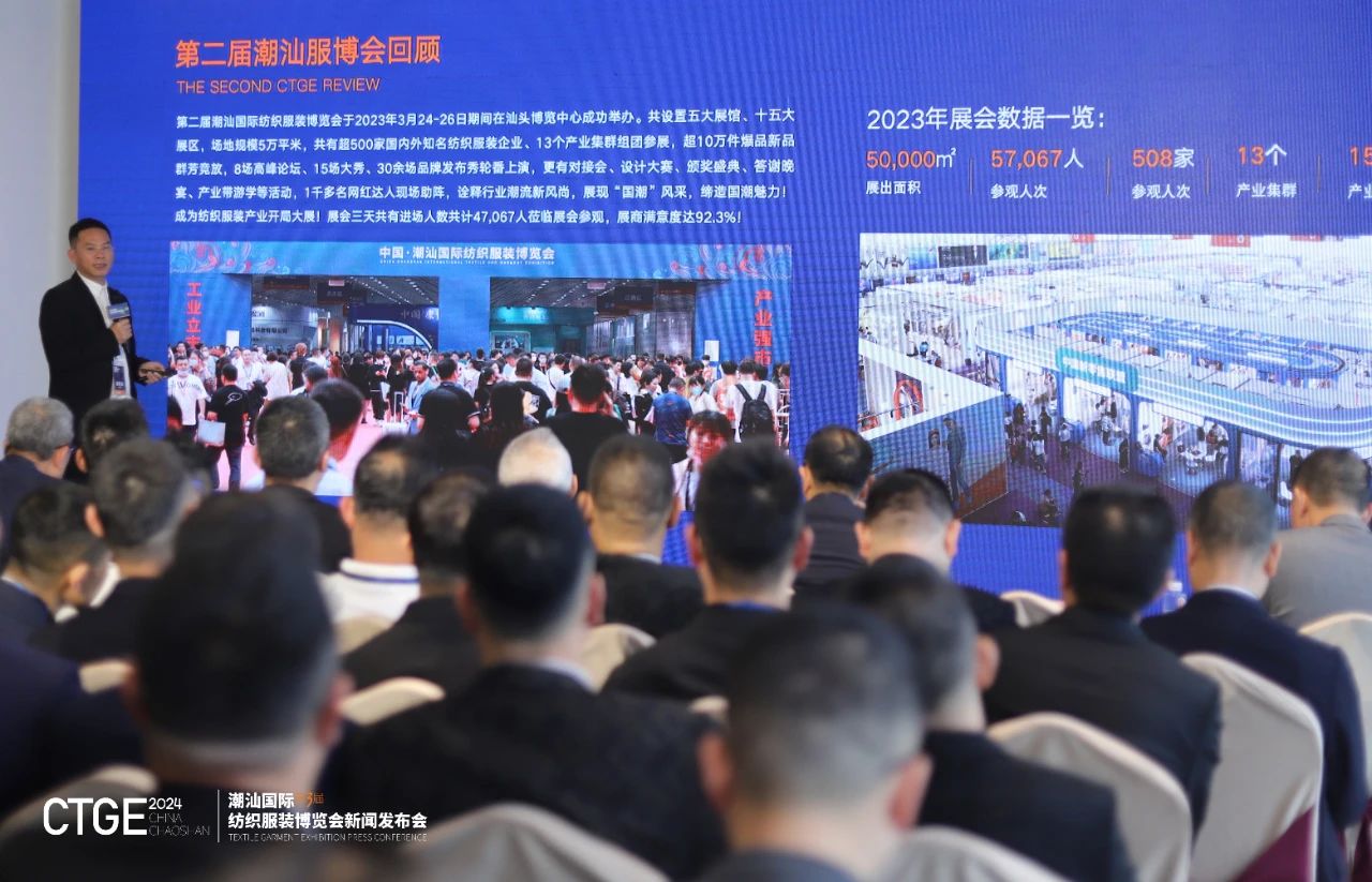 第三屆CTGE潮汕國際紡織服裝博覽會(huì)舉行新聞發(fā)布會(huì) 