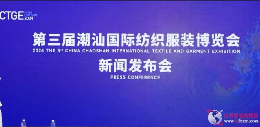 第三屆CTGE潮汕國際紡織服裝博覽會(huì)舉行新聞發(fā)布會(huì) 