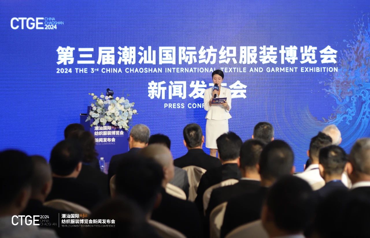 第三屆CTGE潮汕國際紡織服裝博覽會(huì)舉行新聞發(fā)布會(huì) 