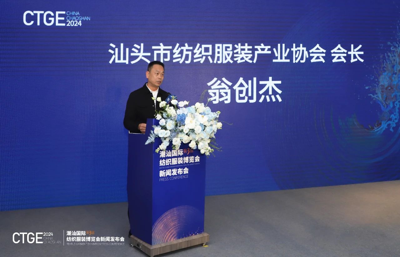 第三屆CTGE潮汕國際紡織服裝博覽會(huì)舉行新聞發(fā)布會(huì) 