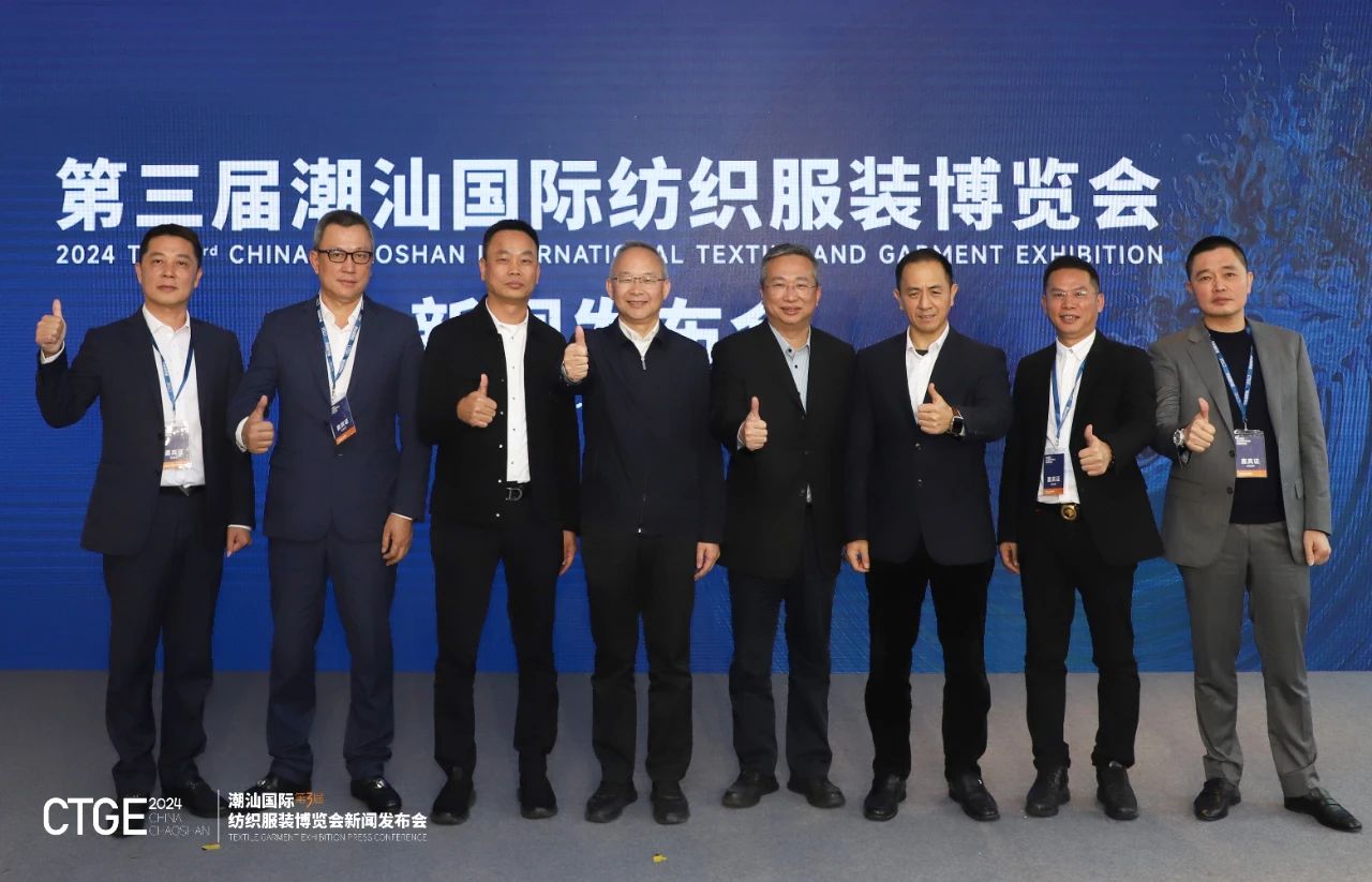 第三屆CTGE潮汕國際紡織服裝博覽會(huì)舉行新聞發(fā)布會(huì) 