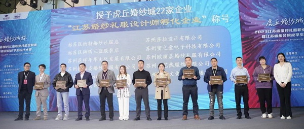&ldquo;虎丘婚紗城杯&middot;2023江蘇省服裝院校學生設計大賽&rdquo;圓滿落幕！