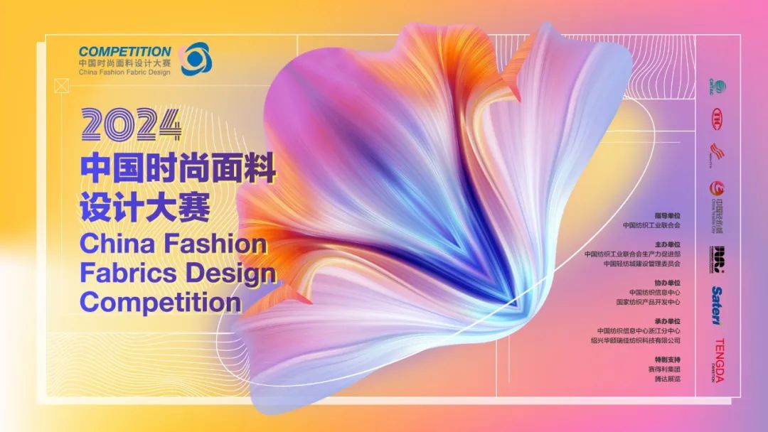 申報(bào)啟動(dòng)｜2024中國時(shí)尚面料設(shè)計(jì)大賽火熱征集中！