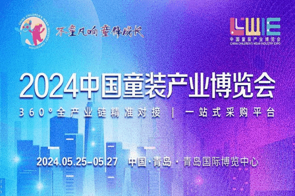 童裝也時尚，2024中國童裝產業(yè)博覽會降下帷幕！