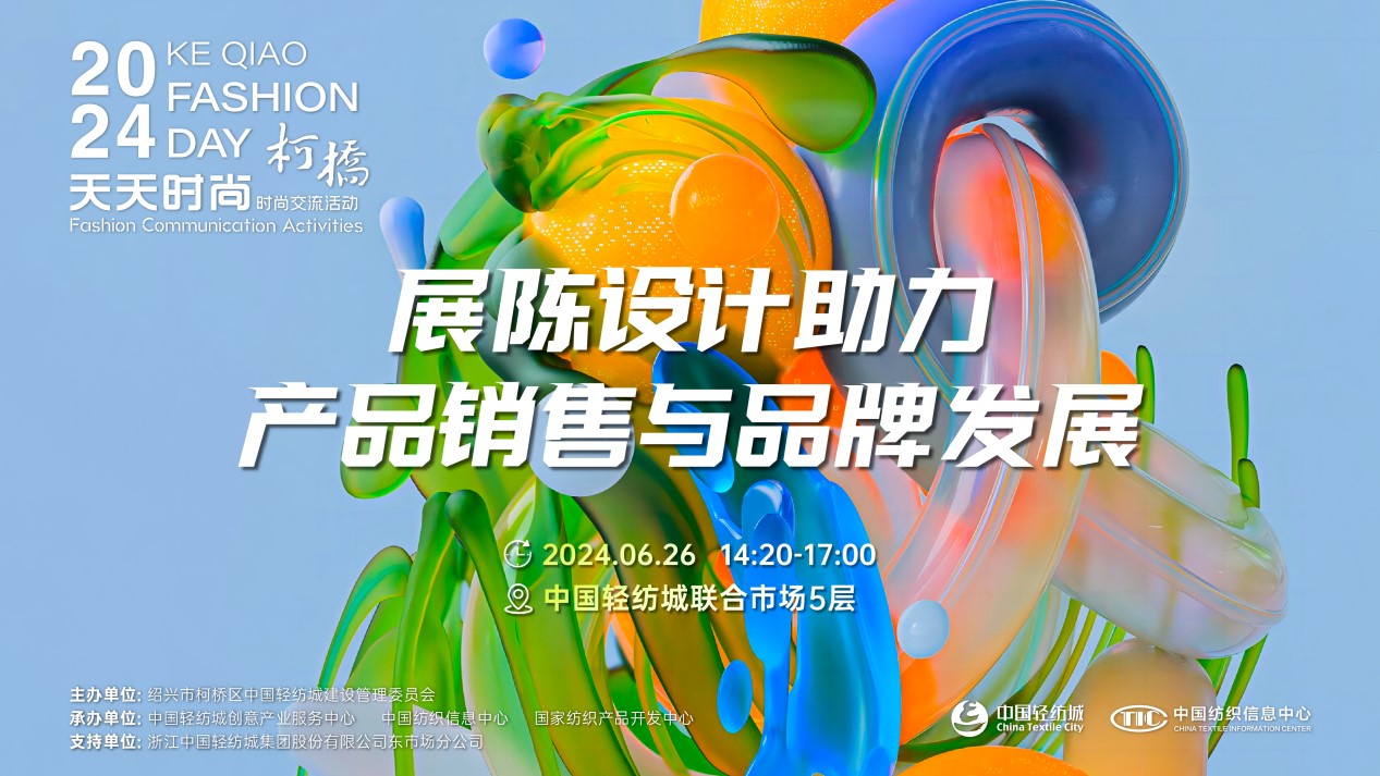 把握展陳設計前沿趨勢，柯橋天天時尚為紡企提供展廳升級實用指南！