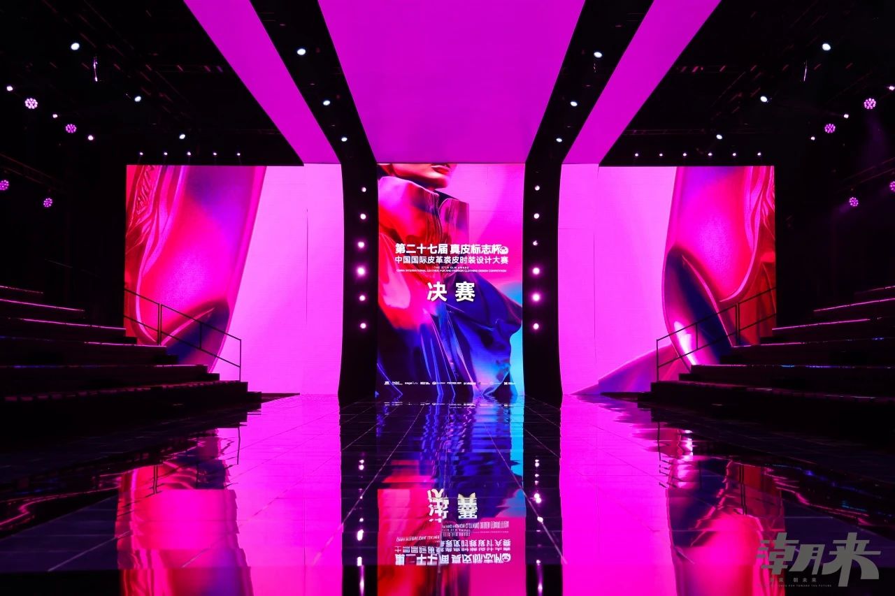 第二十七屆（2024）&ldquo;真皮標(biāo)志杯&rdquo;中國(guó)國(guó)際皮革裘皮時(shí)裝設(shè)計(jì)大賽決賽在海寧成功舉行！