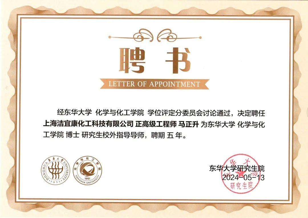 校企合作典范：潔宜康與東華大學合作打造研究生培養基地，馬正升被聘為博士研究生校外指導老師