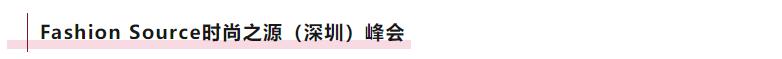 Fashion Source時尚之源深圳展：全方位升級，塑造時尚新生態