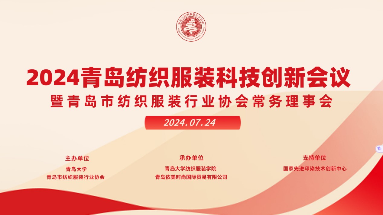 2024青島紡織服裝科技創新會議暨青島市紡織服裝行業協會常務理事會在青島大學召開 7月24日下午，2024青島紡織服裝科技創新會議暨青島市紡織服裝行業協會常務理事會在青島大學紡織服裝學院（新樓）召開。&ldquo;2024青島紡織服裝科技創新會議&rdquo;旨在結合青島紡織服裝產業基礎與特色進一步增強產業發展動力和韌性，以雙循環為指引，研究科技新生質生產力、文化新質生產力和綠色新質生產力發展方向，推動行業產業發展，提高企業科技創新力，這也是青島紡織服裝協會首次舉辦的科技創新主題會議。根據青島市紡織服裝行業協會秘書處與青島大學紡織服裝學院達成的合作意見，科技主題會議將每年上半年在青島大學紡織服裝學院召開。  2024青島紡織服裝科技創新會議暨青島市紡織服裝行業協會常務理事會在青島大學召開  青島大學教授夏東偉，青島市工業和信息化局消費品產業處三級調研員管鋒，國家先進印染技術創新中心高級工程師柳永杰，青島市人工智能產業協會執行會長姜代楠，青島大學紡織服裝學院黨委書記李凌云、院長許長海，紡織谷發展有限公司常務副總經理秦丕濤以及來自綺麗集團、雪達集團、青島紡機、海織云、眾地家紡、碧海標志服、青島職業技術學院、浩爾服飾、富仕達服裝配料、依美時尚、中屹縫紉機、邦特生態紡織品、輕鏈科技、環球服裝、本依凡服飾、紅妮集團、新維紡織、鑫聯服飾、高達花邊、海名會展、青促會等30余位嘉賓及常務理事代表出席會議。  秘書處郭瑞江首先向會議報告秘書處開展工作情況以及五月份赴斯里蘭卡、孟加拉國和印度尼西亞考察情況向會議做主題報告。  2024青島紡織服裝科技創新會議暨青島市紡織服裝行業協會常務理事會在青島大學召開  中國紡織工業聯合會特邀副會長、中國產業用紡織品協會功能紡織品分會會長、青島大學教授夏東偉就紡織服裝產業發展、產業用紡織品應用前景以及青島大學紡織服裝學院科研成果及轉化情況進行主題分享。    微信圖片_20240729094216 在主題發布環節，分別由青島大學紡織服裝學院副院長、健康與防護智能紡織品研究中心主任田明偉，青島新維紡織科技有限公司技術總監王國新，青島邦特生態紡織科技有限公司經理苑婧，青島向量螺旋科技有限公司商務總經理王葉秋分別就《健康與防護用智能紡織品及可穿戴應用》，《ESMERE伊絲邁爾》，《Naturefi植物原纖維賦能健康紡織品》，《用AI把服裝生意做大》等進行主題發布。    微信圖片_20240729094221  座談交流環節，會議特別邀請到了國家先進印染創新中心高級工程師柳永杰、青島市人工智能產業協會執行會長姜代楠、紡織谷發展有限公司常務副總經理秦丕濤等就先進印染技術、人工智能融合發展以及時尚與科技融合等議題進行討論。與會代表分別就企業自身發展情況進行介紹，并闡述對科技新質生產力的理解，大家對組織召開科技創新主題會議表示歡迎，認為依托青島大學特色優勢推動產學研合作與轉化，促進校企橫向課題建設，實現企業經營與學課建設雙促進有重要推動作用。  微信圖片_20240729101035  微信圖片_20240729094230