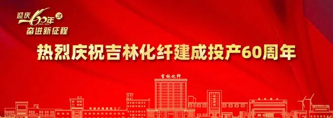 產業報國60載，吉林化纖鍛造&ldquo;新質&rdquo;奮進新征程！