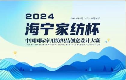 釋放&ldquo;新質之魅&rdquo;！2024&ldquo;海寧家紡杯&rdquo;頒獎典禮盛大舉行