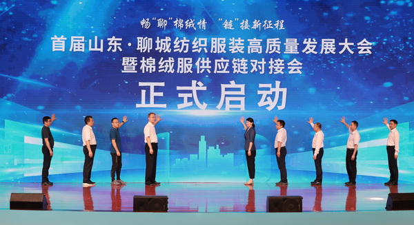 暢&ldquo;聊&rdquo;棉絨情、&ldquo;鏈&rdquo;接新征程，首屆山東&middot;聊城紡織服裝高質(zhì)量發(fā)展大會(huì)暨棉絨服供應(yīng)鏈對(duì)接會(huì)成功舉辦
