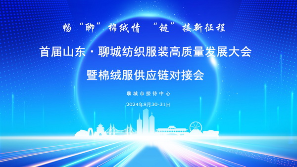 暢&ldquo;聊&rdquo;棉絨情、&ldquo;鏈&rdquo;接新征程，首屆山東&middot;聊城紡織服裝高質(zhì)量發(fā)展大會(huì)暨棉絨服供應(yīng)鏈對(duì)接會(huì)成功舉辦