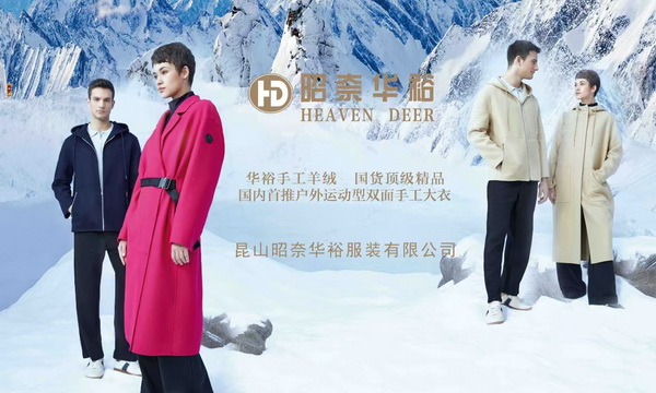輕奢時(shí)尚 舒適休閑-- 昭奈華裕首推戶外運(yùn)動(dòng)型雙面手工大衣系列,拓寬內(nèi)銷(xiāo)渠道