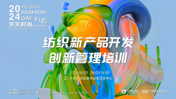 市場競爭激烈，紡企如何優化開發流程？&ldquo;柯橋天天時尚&rdquo;來解題