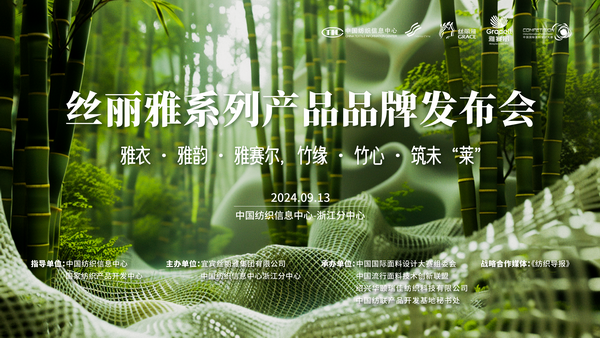 詮釋竹風(fēng)雅韻，&ldquo;纖&rdquo;動綠色風(fēng)尚！絲麗雅系列產(chǎn)品品牌即將于柯橋發(fā)布