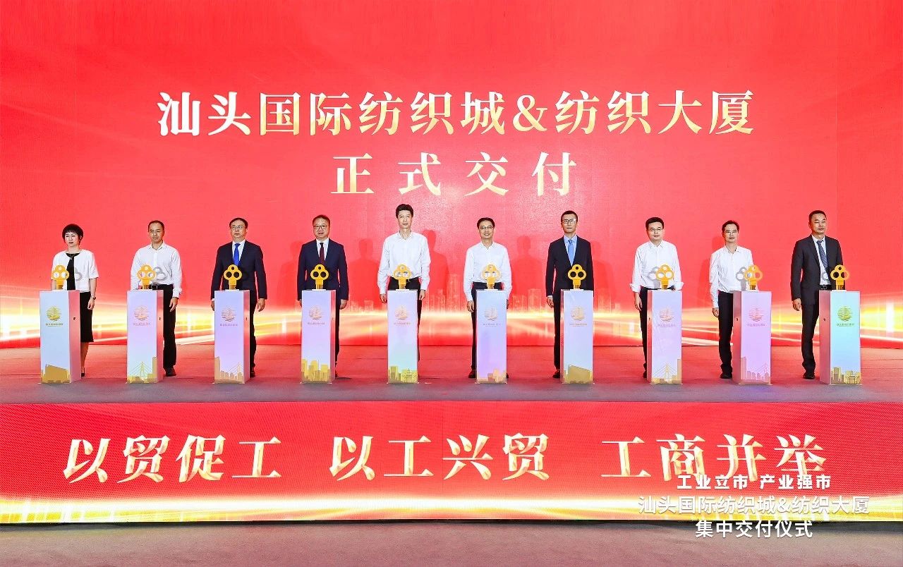 汕頭紡織服裝產業又有大動作，汕頭國際紡織城、紡織大廈正式交付
