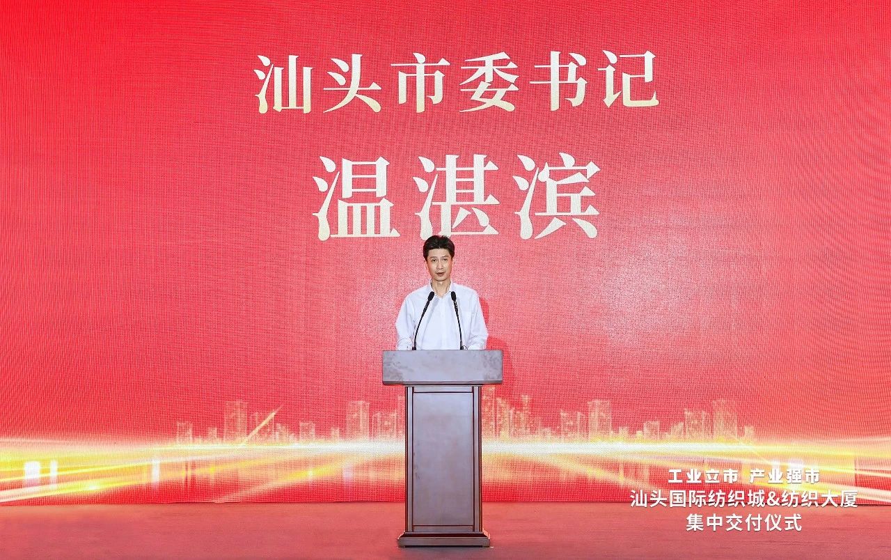 汕頭紡織服裝產業又有大動作，汕頭國際紡織城、紡織大廈正式交付