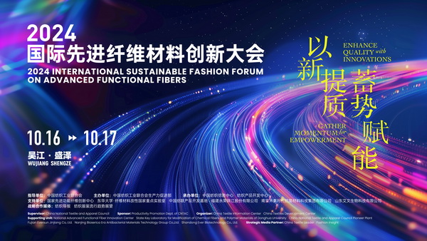 以新&ldquo;纖&rdquo;活力，創(chuàng)高質(zhì)未來！2024國際先進(jìn)纖維材料創(chuàng)新大會將于盛澤舉行