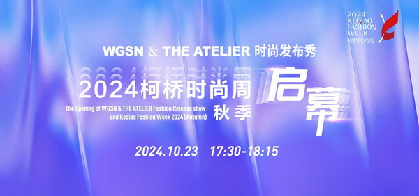 &ldquo;質&rdquo;聯柯橋 新&ldquo;質&rdquo;時尚！2024柯橋時尚周（秋季）盛大啟幕