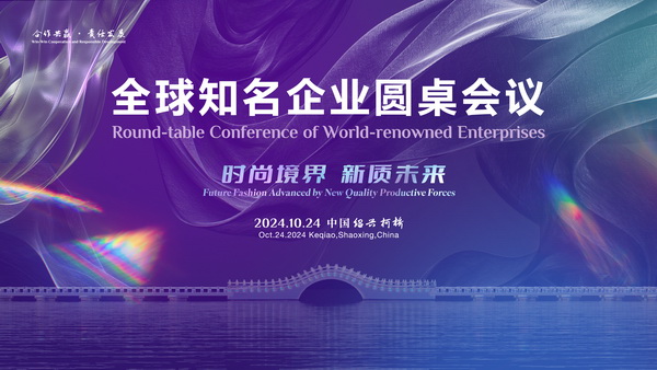 聚新力、鏈全球、贏未來!2024全球知名企業(yè)圓桌會議共商培育新質(zhì)生產(chǎn)力