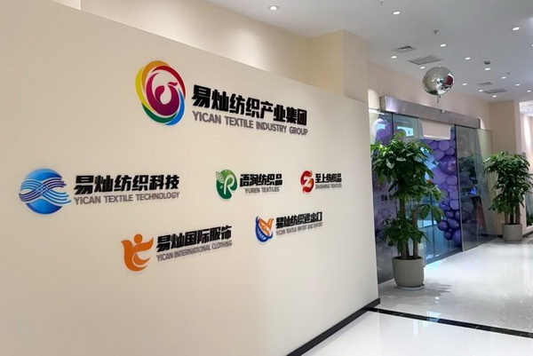 奮楫啟航，眾行致遠！易燦紡織產業集團2025戰略升級發布會舉辦