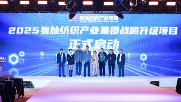 奮楫啟航，眾行致遠！易燦紡織產業集團2025戰略升級發布會舉辦