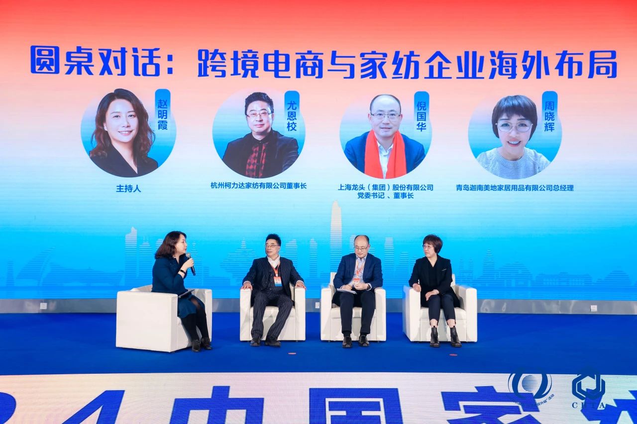 聚勢謀遠，思變未來，2024中國家紡大會暨中國家紡協會七屆三次理事擴大會議在青島舉辦