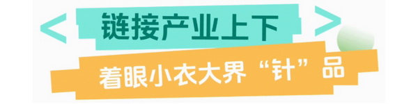 聯動 &ldquo;市場之城&rdquo; | 2025 PH Value 中國（義烏）國際針織供應鏈博覽會正式啟航！