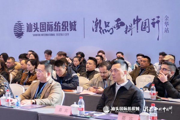 汕頭國際紡織城&middot;潮品面料中國行金華站引領(lǐng)面料新風潮！