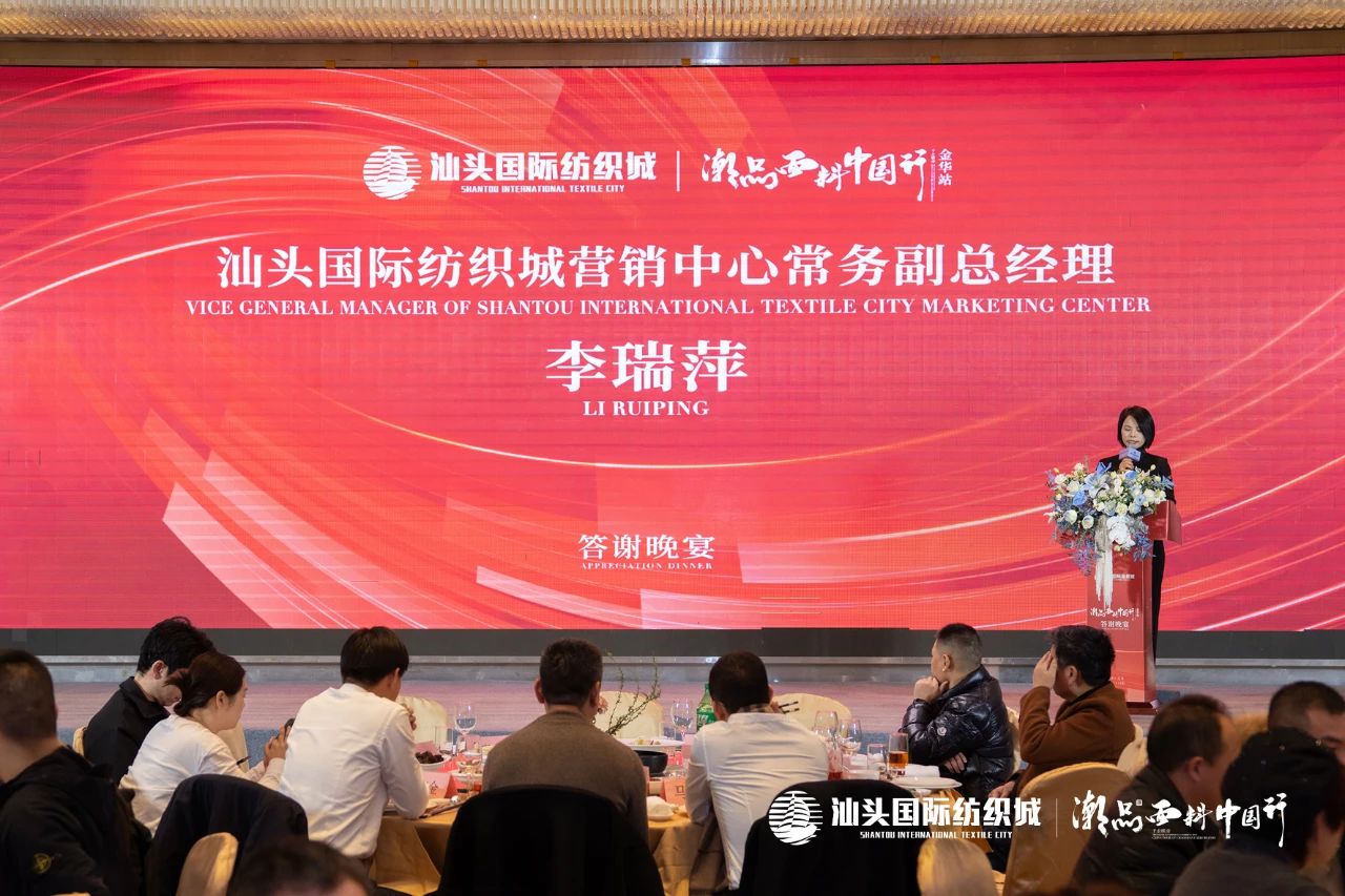 汕頭國際紡織城&middot;潮品面料中國行金華站引領(lǐng)面料新風潮！