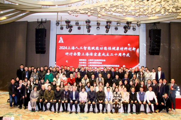 2024上海人工智能賦能功能性健康材料創(chuàng)新研討會(huì)在上海圓滿(mǎn)舉行！