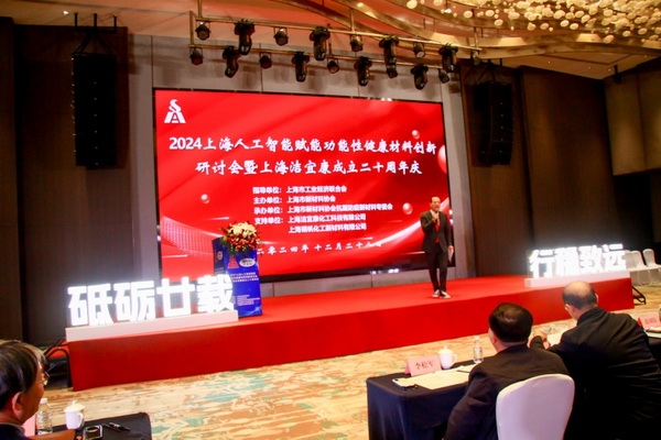 2024上海人工智能賦能功能性健康材料創(chuàng)新研討會(huì)在上海圓滿(mǎn)舉行！