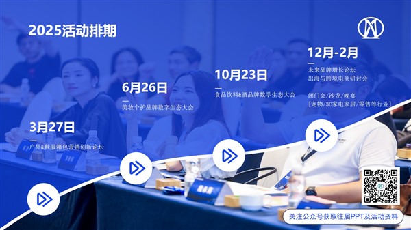 2025戶外&鞋服箱包營(yíng)銷創(chuàng)新論壇定檔3月上海舉辦