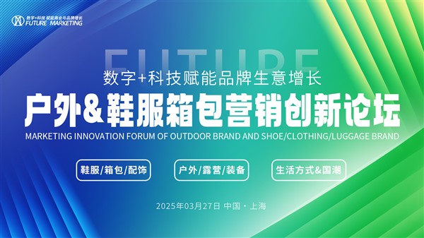 2025戶外&鞋服箱包營(yíng)銷創(chuàng)新論壇定檔3月上海舉辦