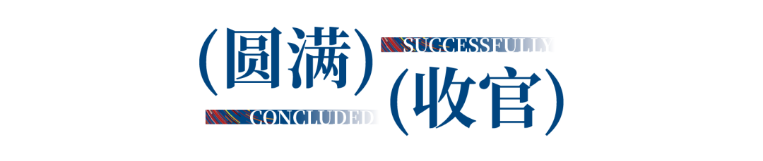12.1萬(wàn)專業(yè)觀眾+全網(wǎng)10.1億閱讀量…第四屆潮汕服博會(huì)完美落幕!