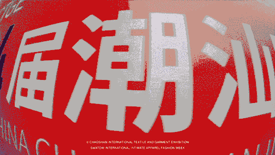 12.1萬(wàn)專業(yè)觀眾+全網(wǎng)10.1億閱讀量…第四屆潮汕服博會(huì)完美落幕!