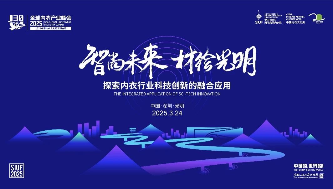內衣產業聚智深圳，共繪&ldquo;智尚&rdquo; 新篇｜2025中國內衣文化周暨第三屆U30全球內衣產業峰會圓滿落幕
