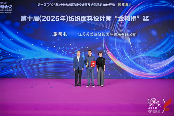薈萃創意力量,十佳紡織面料設計師榮光時刻閃耀柯橋