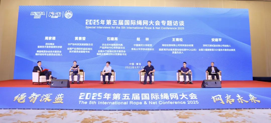 &ldquo;繩智深藍，網啟未來&rdquo;--2025年第五屆國際繩網大會在青島召開