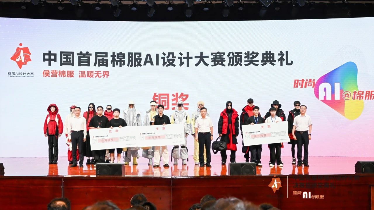 智啟棉服新未來!中國首屆棉服AI設計大賽落幕聊城,地方產業煥新活力