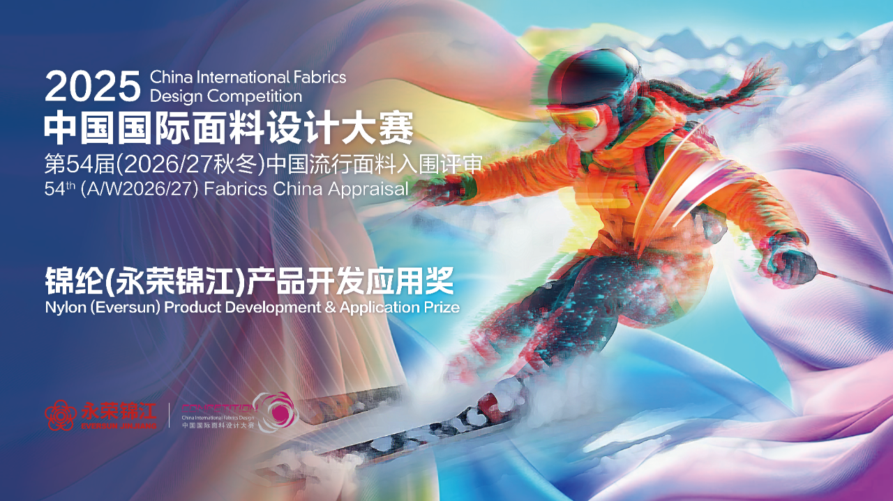 探索錦綸創新機遇！錦綸（永榮錦江）產品開發應用獎獲獎產品賞析
