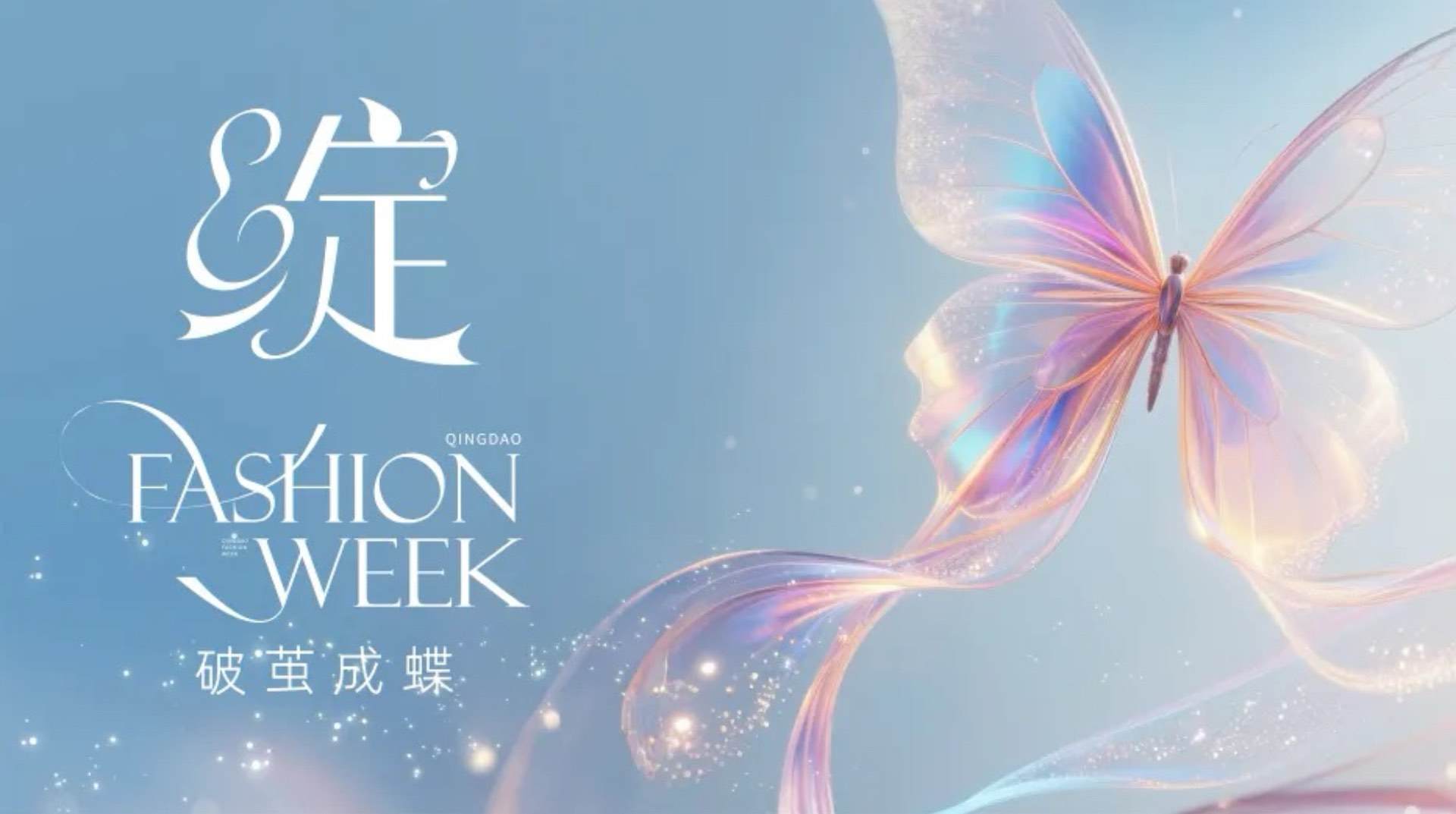 潮涌浮山灣畔 時(shí)尚綺夢(mèng)啟航--2025中國(guó)（青島）國(guó)際時(shí)裝周盛大啟幕！