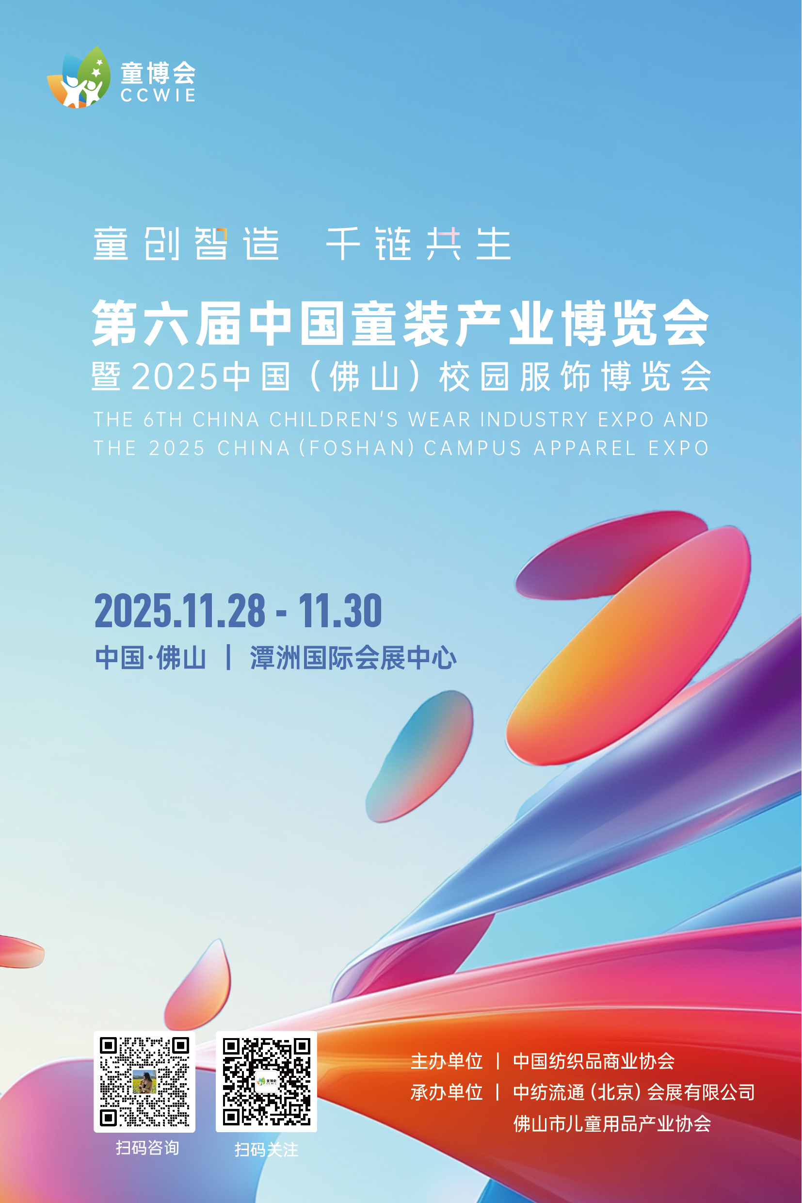  第六屆中國童裝產業博覽會暨 2025 中國（佛山）校園服飾博覽會