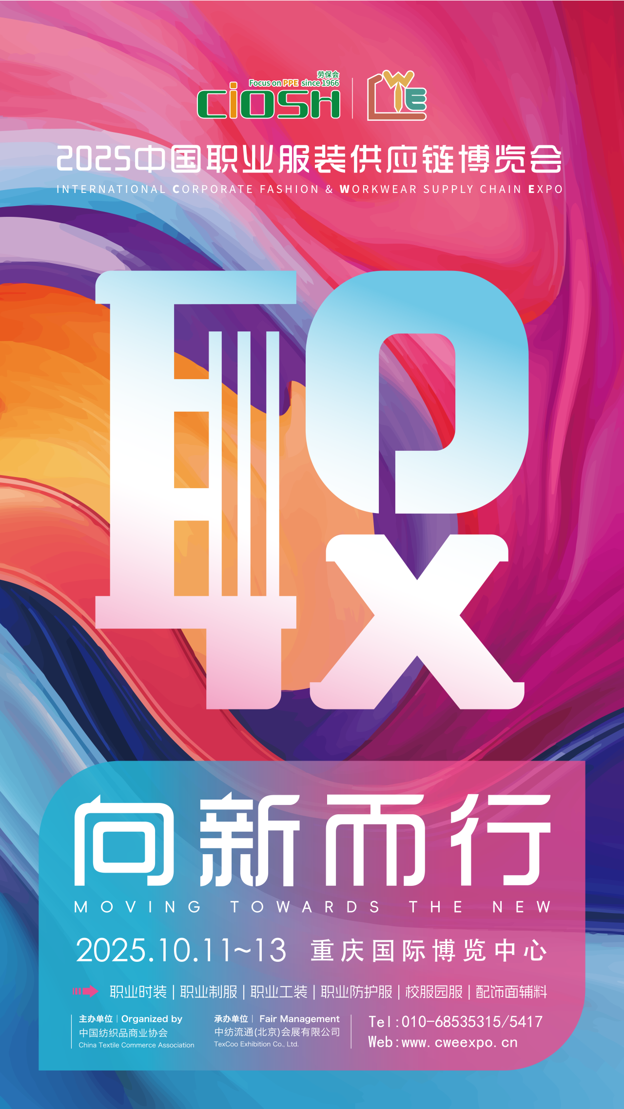 2025CWE職業(yè)裝展重慶啟幕,煥新西部職裝力量!