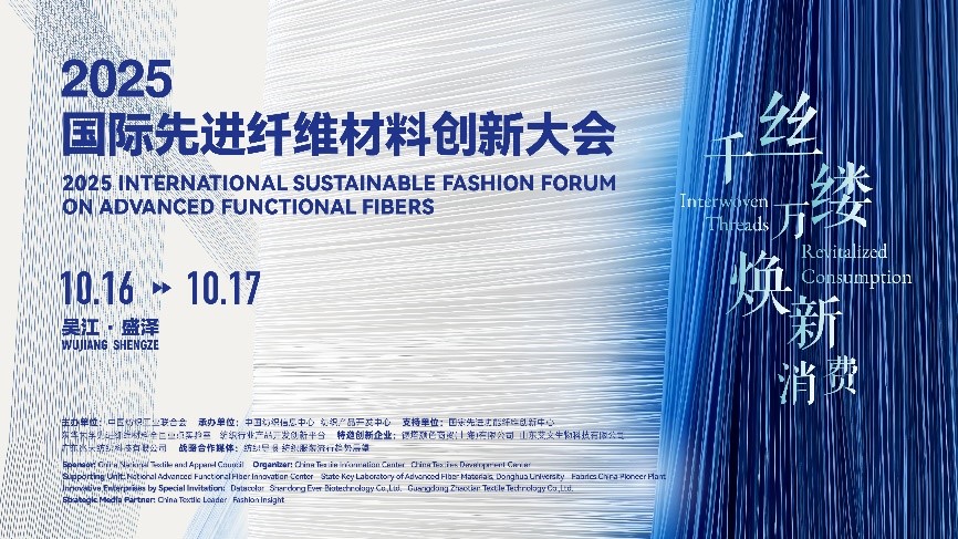 &ldquo;纖&rdquo;動(dòng)消費(fèi)新熱潮！2025國(guó)際先進(jìn)纖維材料創(chuàng)新大會(huì)將于盛澤舉行