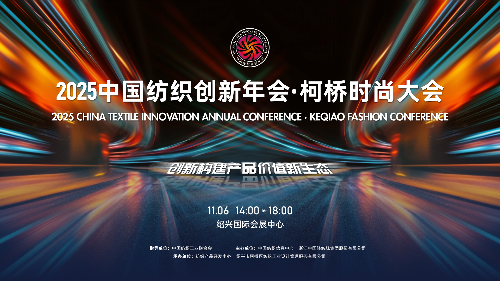創(chuàng)新構(gòu)建產(chǎn)品價(jià)值新生態(tài)！2025中國紡織創(chuàng)新年會(huì)&middot;柯橋時(shí)尚大會(huì)即將舉行
