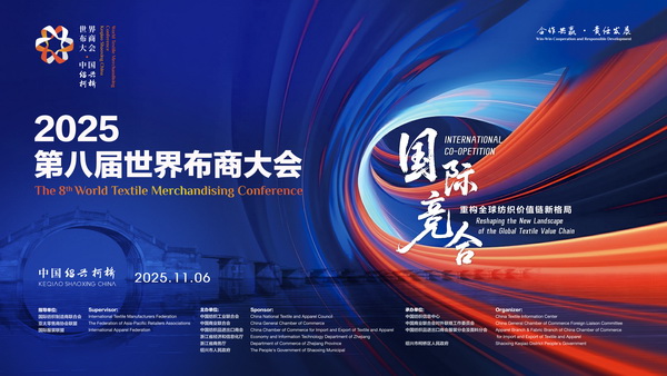共探產業競合新局！2025世界布商大會即將解碼全球紡織價值鏈重構之道