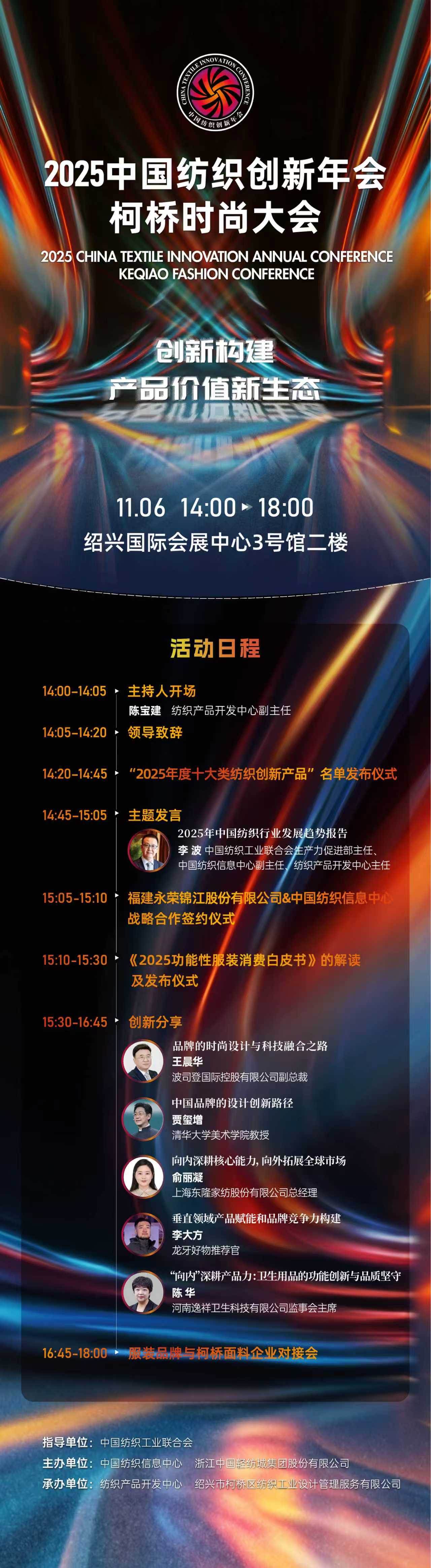 創(chuàng)新構(gòu)建產(chǎn)品價(jià)值新生態(tài)！2025中國紡織創(chuàng)新年會(huì)&middot;柯橋時(shí)尚大會(huì)即將舉行