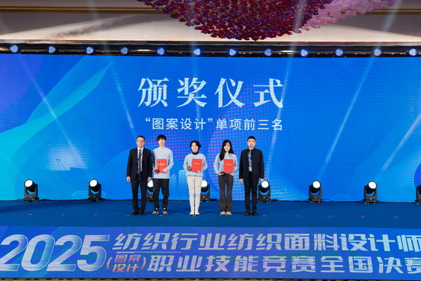 紋創新象,挖掘創意設計人才!2025年紡織行業紡織面料設計師(圖案設計)職業技能競賽全國決賽順利舉行